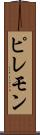 ピレモン Scroll