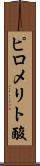 ピロメリト酸 Scroll
