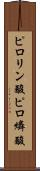 ピロリン酸 Scroll