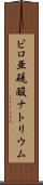 ピロ亜硫酸ナトリウム Scroll