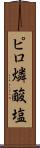 ピロ燐酸塩 Scroll