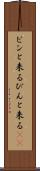 ピンと来る Scroll