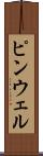 ピンウェル Scroll