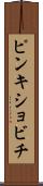 ピンキショビチ Scroll