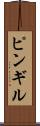 ピンギル Scroll