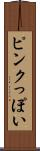 ピンクっぽい Scroll