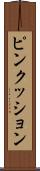 ピンクッション Scroll