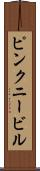 ピンクニービル Scroll