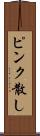 ピンク散し Scroll