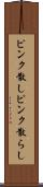 ピンク散し Scroll