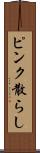 ピンク散らし Scroll