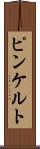 ピンケルト Scroll
