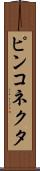 ピンコネクタ Scroll