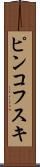 ピンコフスキ Scroll