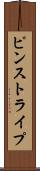 ピンストライプ Scroll