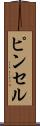 ピンセル Scroll