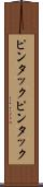 ピンタック Scroll