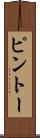 ピントー Scroll