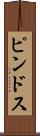 ピンドス Scroll