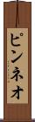ピンネオ Scroll