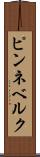 ピンネベルク Scroll