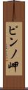ピンノ岬 Scroll