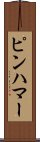 ピンハマー Scroll