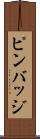 ピンバッジ Scroll