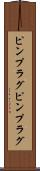 ピンプラグ Scroll