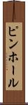 ピンホール Scroll