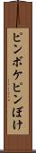 ピンボケ Scroll