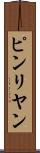 ピンリヤン Scroll