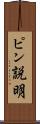 ピン説明 Scroll