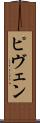 ピヴェン Scroll