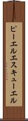 ピーエルエスキューエル Scroll