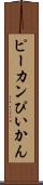 ピーカン Scroll