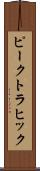 ピーク・トラヒック Scroll