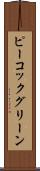 ピーコックグリーン Scroll