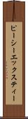 ピーシーエックスティー Scroll
