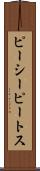 ピーシーピートス Scroll