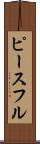 ピースフル Scroll