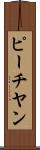 ピーチヤン Scroll