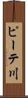 ピーテ川 Scroll