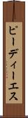 ピーディーエス Scroll