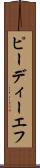 ピーディーエフ Scroll