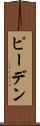 ピーデン Scroll