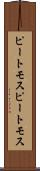 ピートモス Scroll