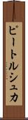 ピートルシュカ Scroll