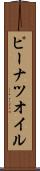 ピーナツ・オイル Scroll