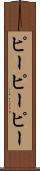 ピーピーピー Scroll